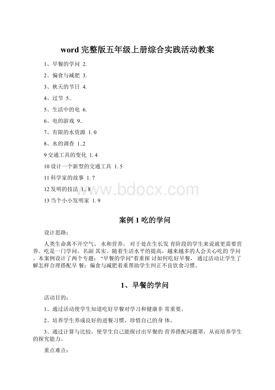 word完整版五年级上册综合实践活动教案Word文件下载.docx_第1页