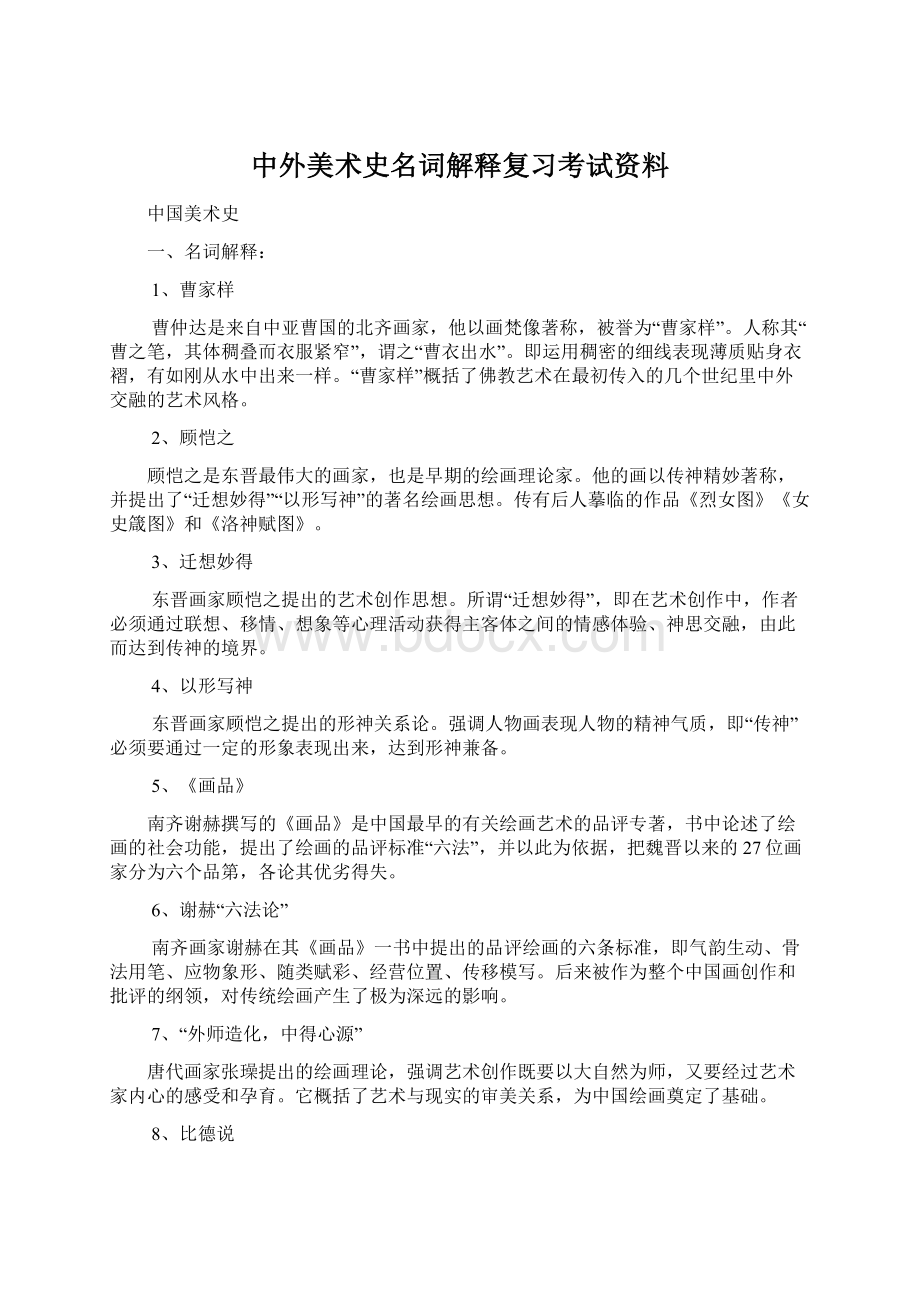 中外美术史名词解释复习考试资料.docx