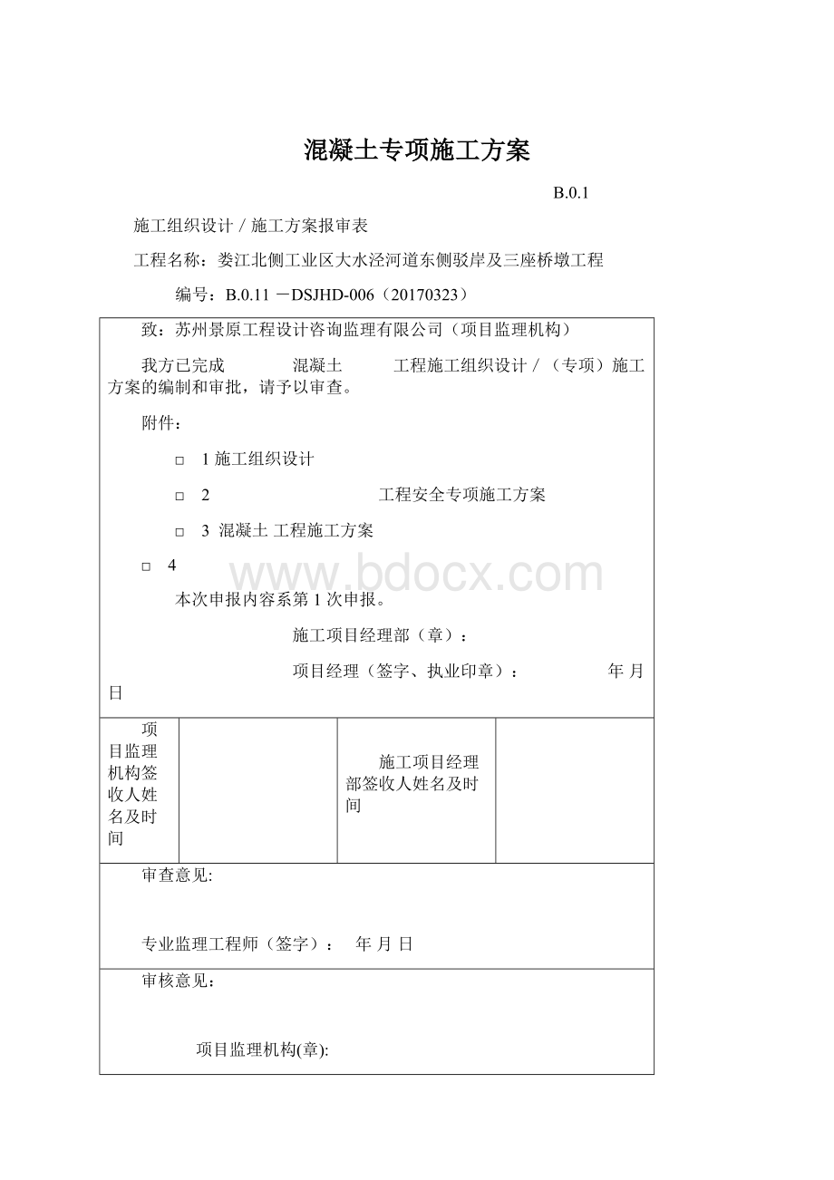 混凝土专项施工方案.docx