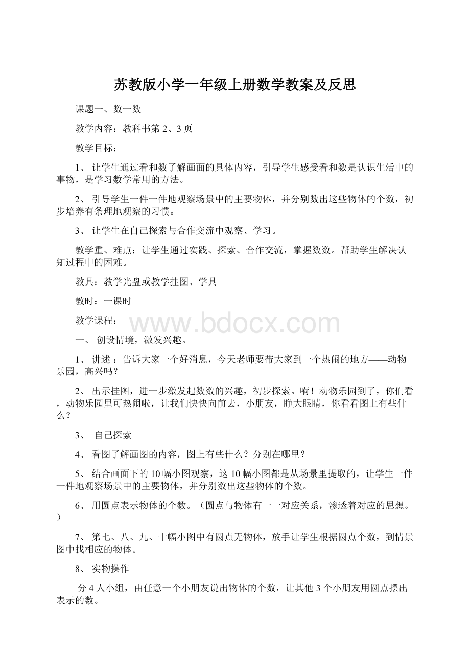 苏教版小学一年级上册数学教案及反思.docx