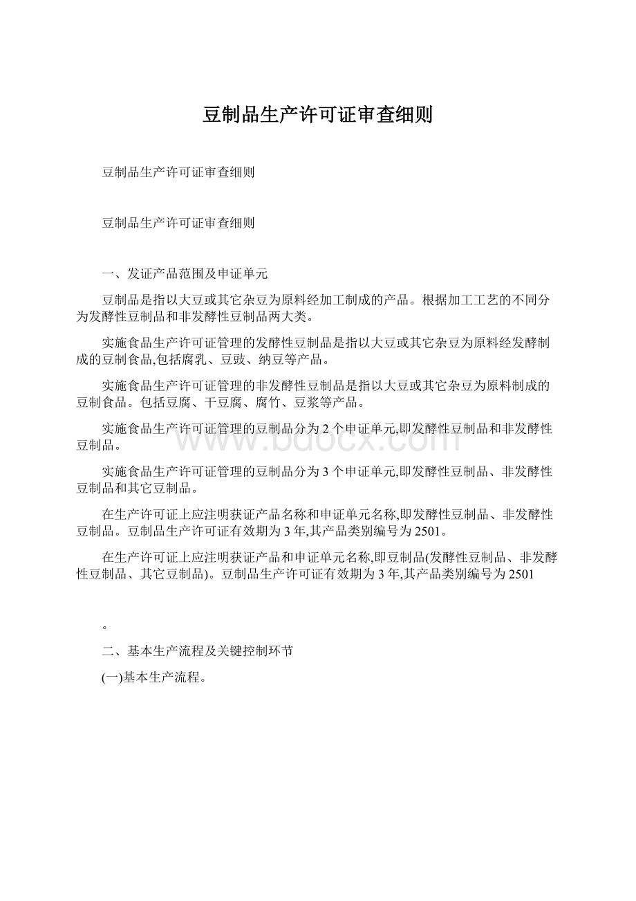 豆制品生产许可证审查细则Word文档格式.docx