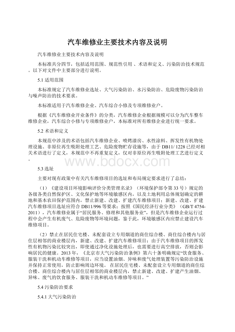 汽车维修业主要技术内容及说明.docx_第1页