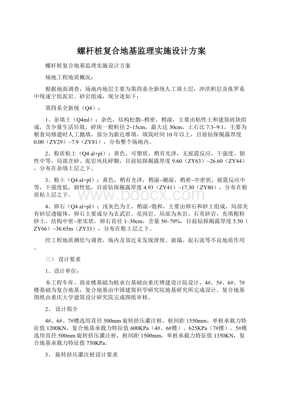 螺杆桩复合地基监理实施设计方案Word格式文档下载.docx_第1页