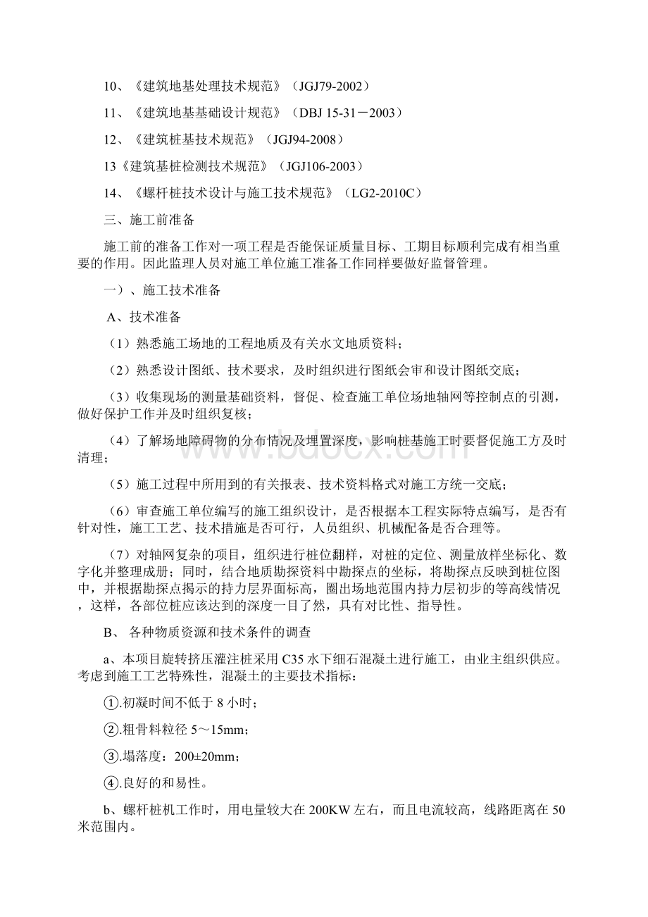 螺杆桩复合地基监理实施设计方案Word格式文档下载.docx_第3页