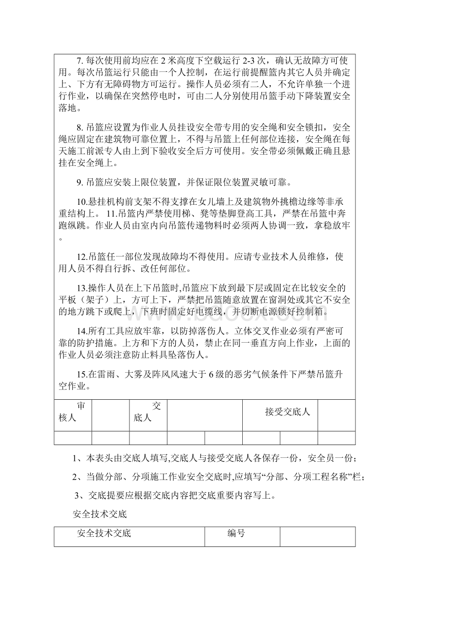 安全技术交底吊篮高处作业电焊作业汽车吊Word格式.docx_第3页