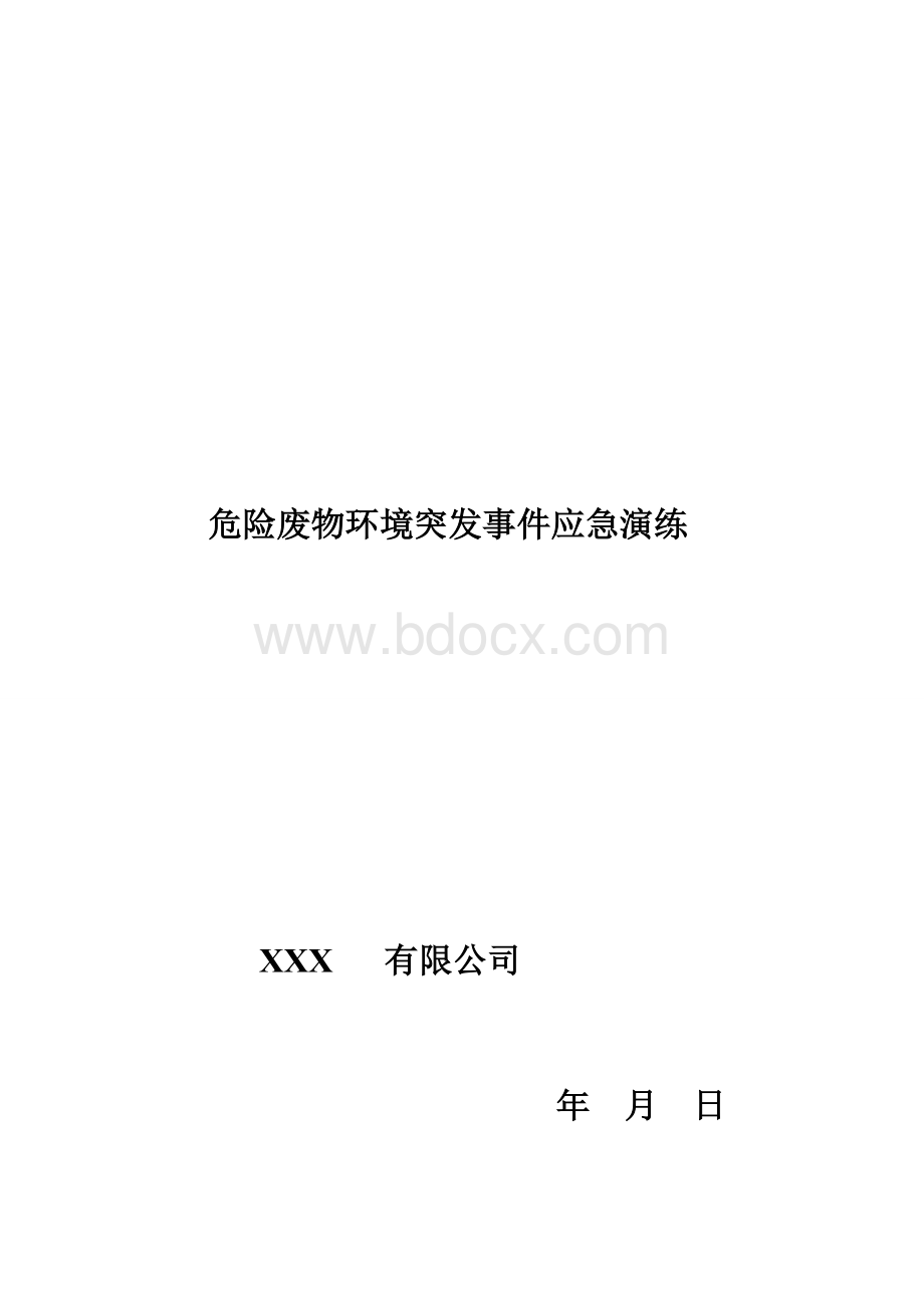 XX环境事故应急演练及记录.doc_第1页