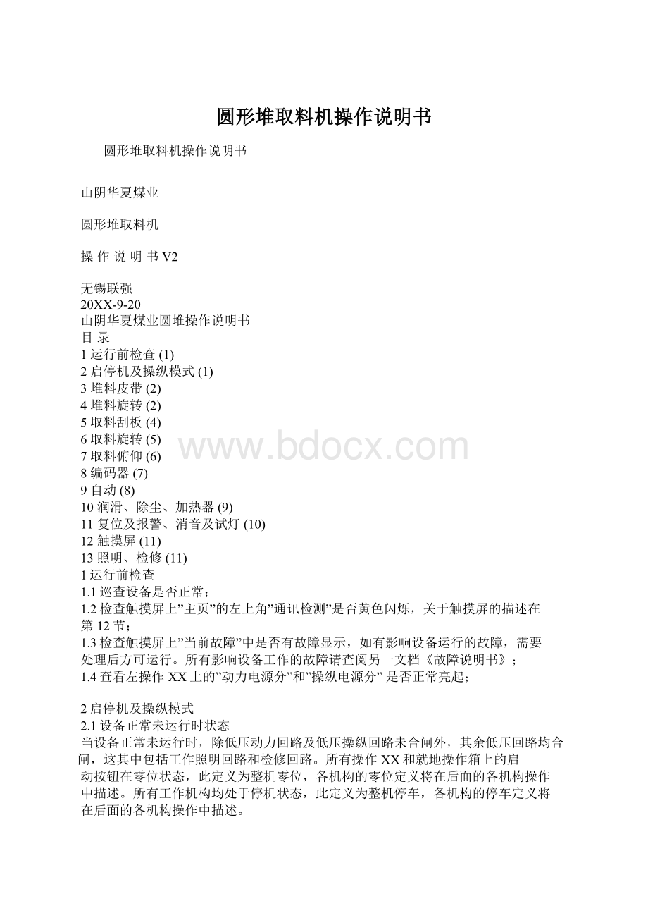 圆形堆取料机操作说明书文档格式.docx_第1页