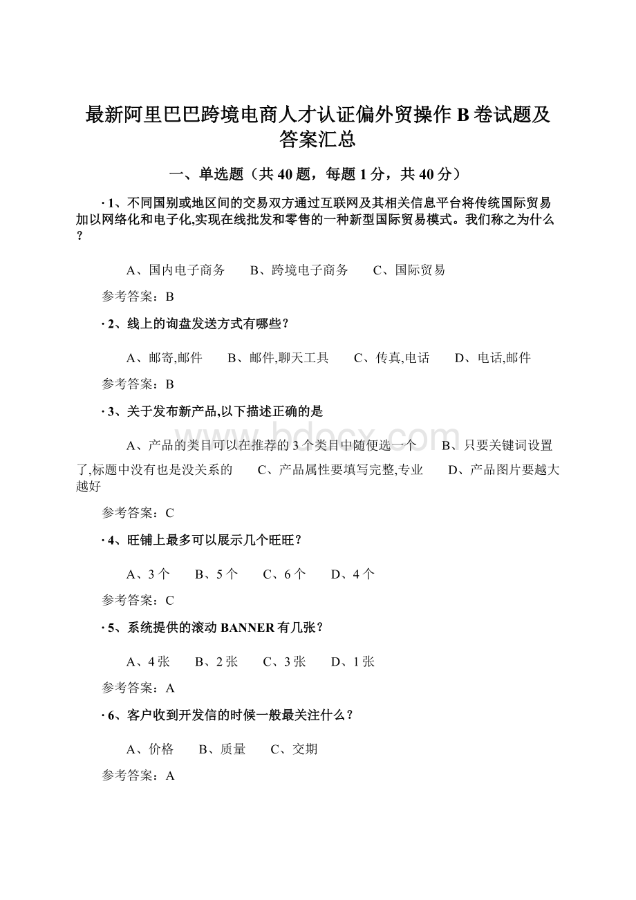 最新阿里巴巴跨境电商人才认证偏外贸操作B卷试题及答案汇总.docx