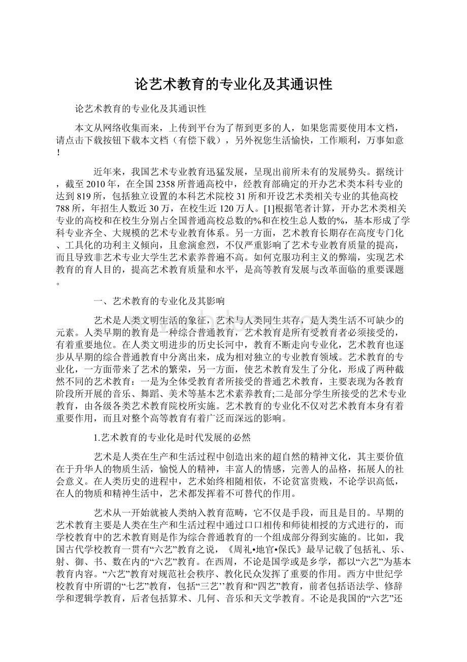 论艺术教育的专业化及其通识性文档格式.docx