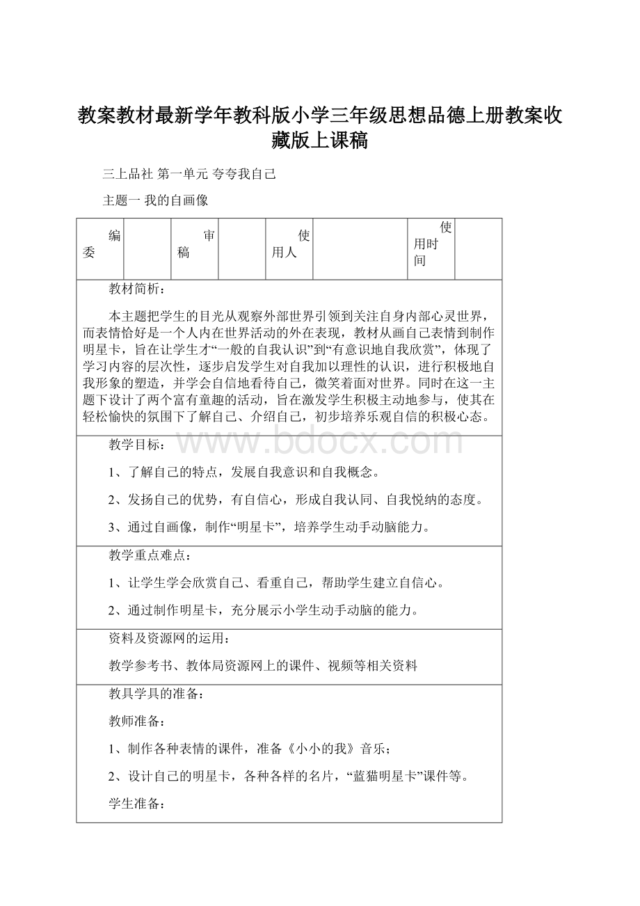 教案教材最新学年教科版小学三年级思想品德上册教案收藏版上课稿Word文档格式.docx_第1页