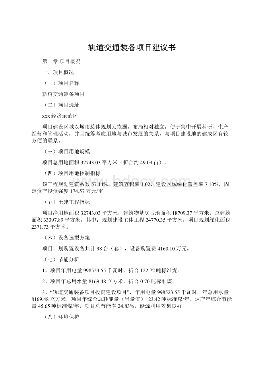 轨道交通装备项目建议书Word文档下载推荐.docx_第1页