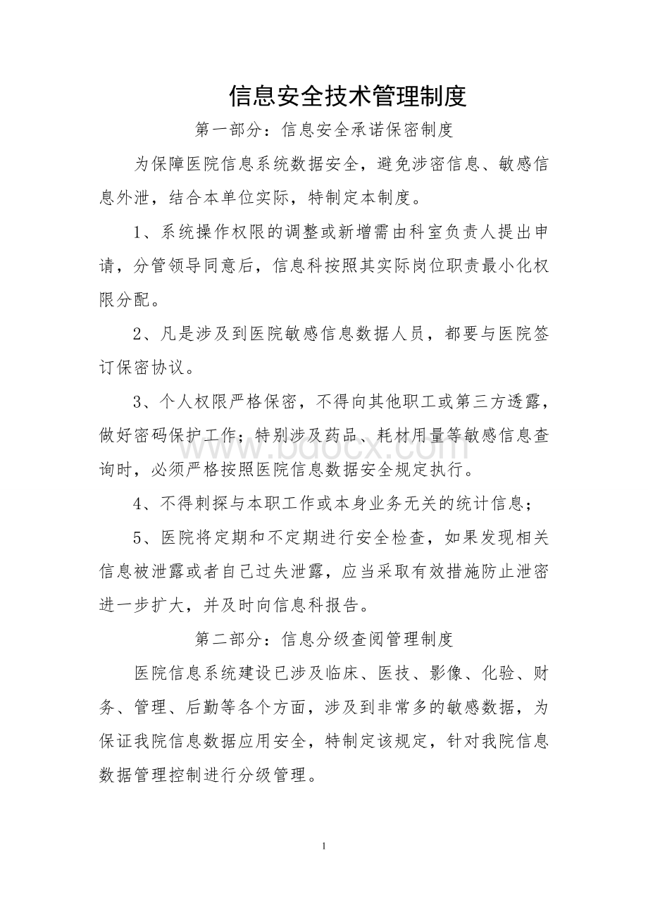 医院信息安全技术管理制度Word文档格式.doc_第1页