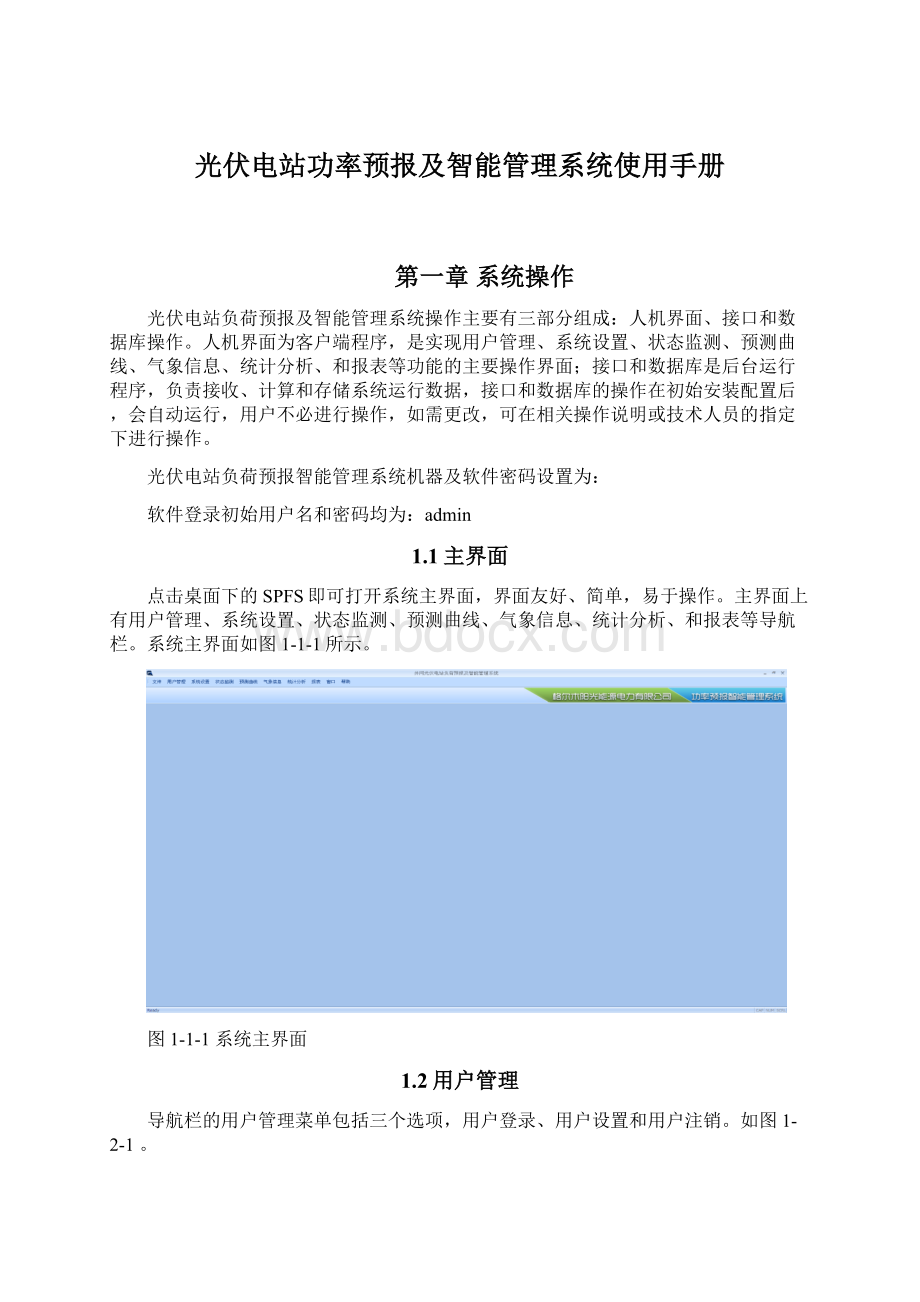 光伏电站功率预报及智能管理系统使用手册文档格式.docx