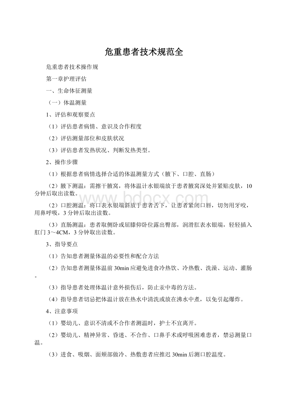 危重患者技术规范全.docx_第1页