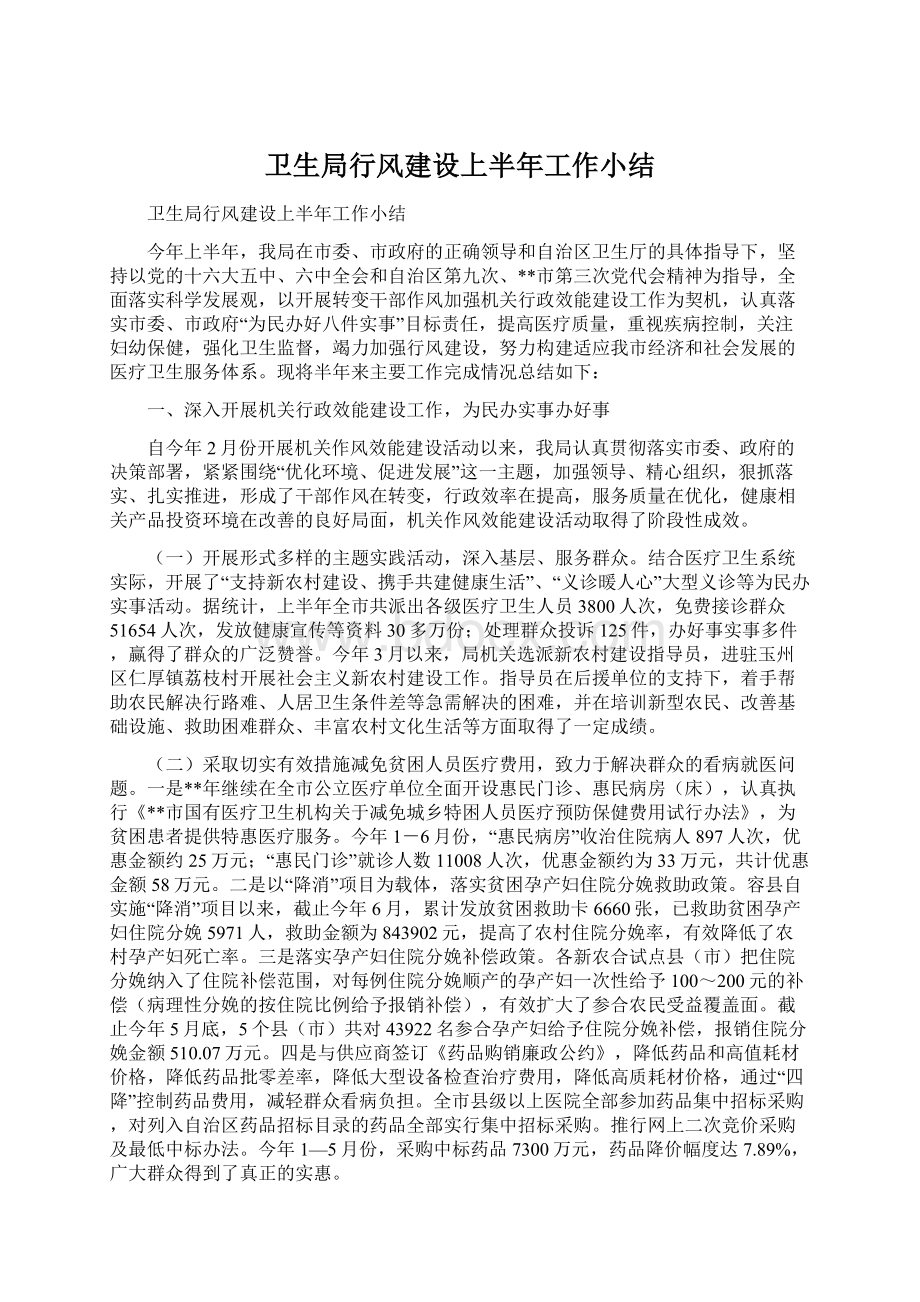 卫生局行风建设上半年工作小结Word文档下载推荐.docx