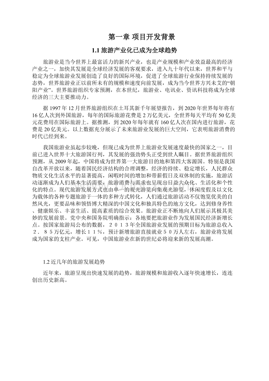 文化养生旅游度假城开发投资项目商业计划书文档格式.docx_第2页