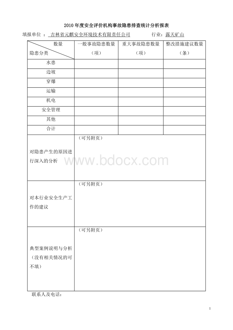 露天矿山隐患排查危险分析表_精品文档Word下载.doc