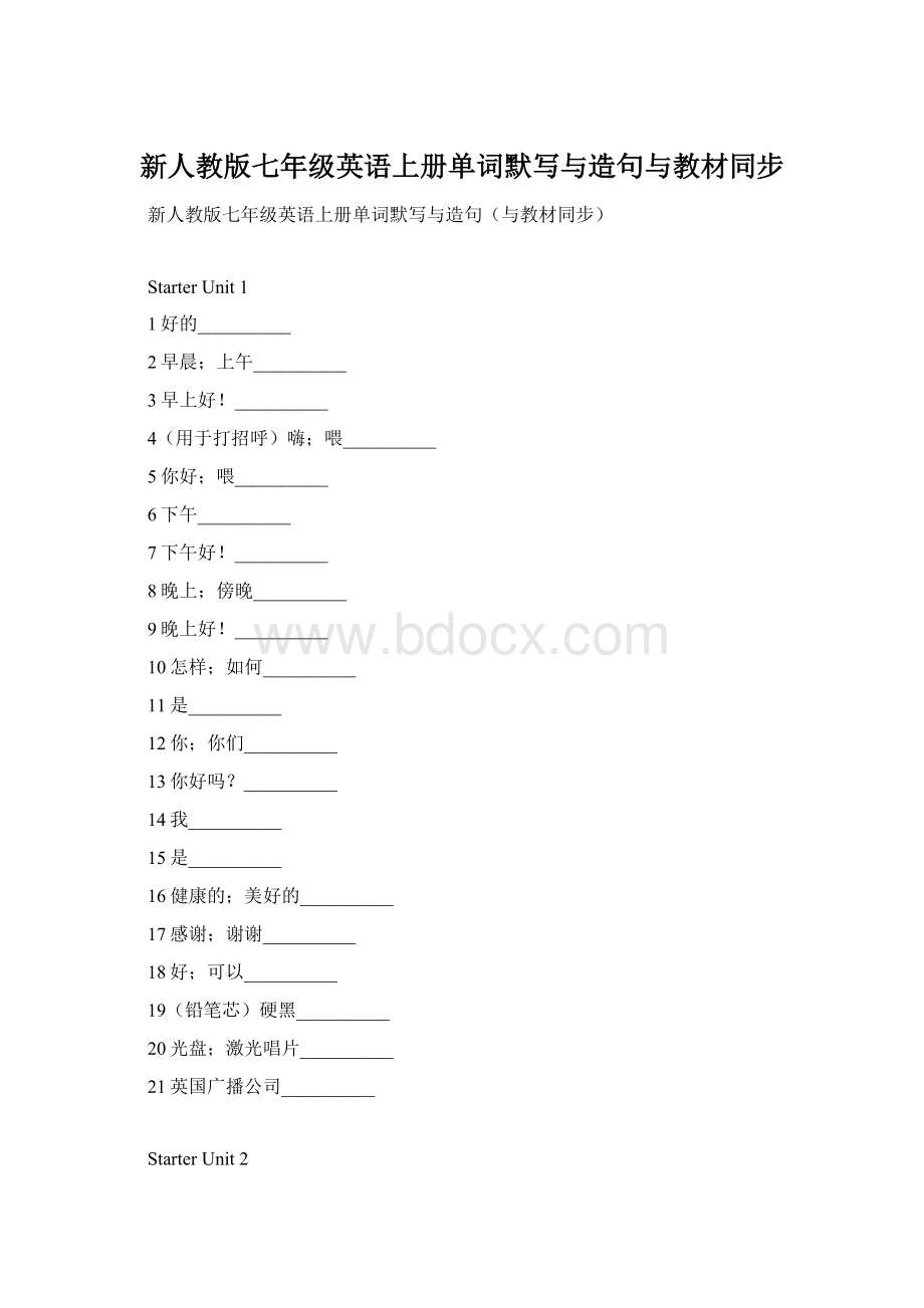 新人教版七年级英语上册单词默写与造句与教材同步Word格式文档下载.docx_第1页