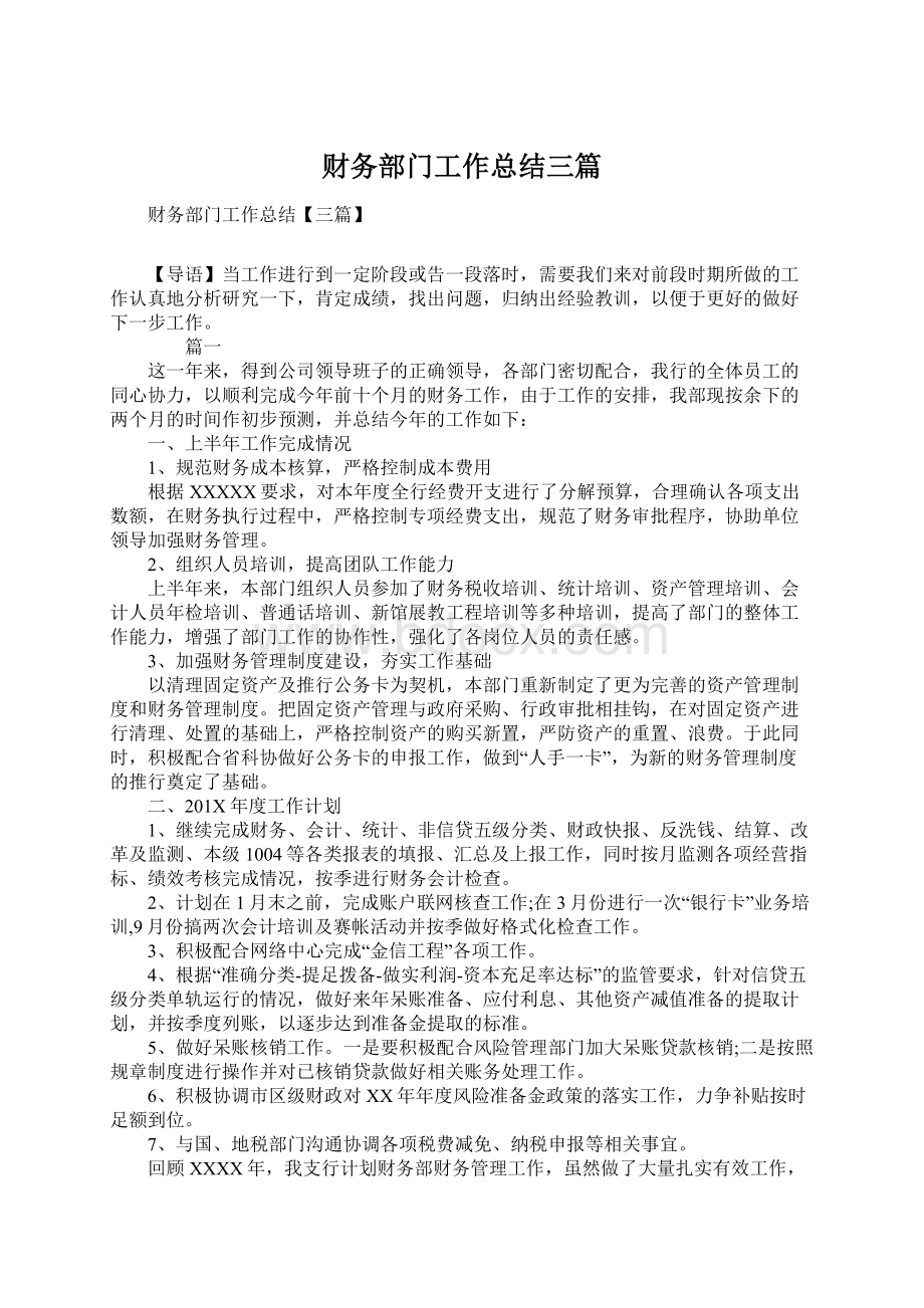 财务部门工作总结三篇.docx_第1页