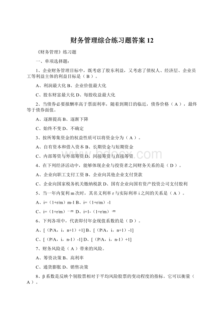 财务管理综合练习题答案12.docx