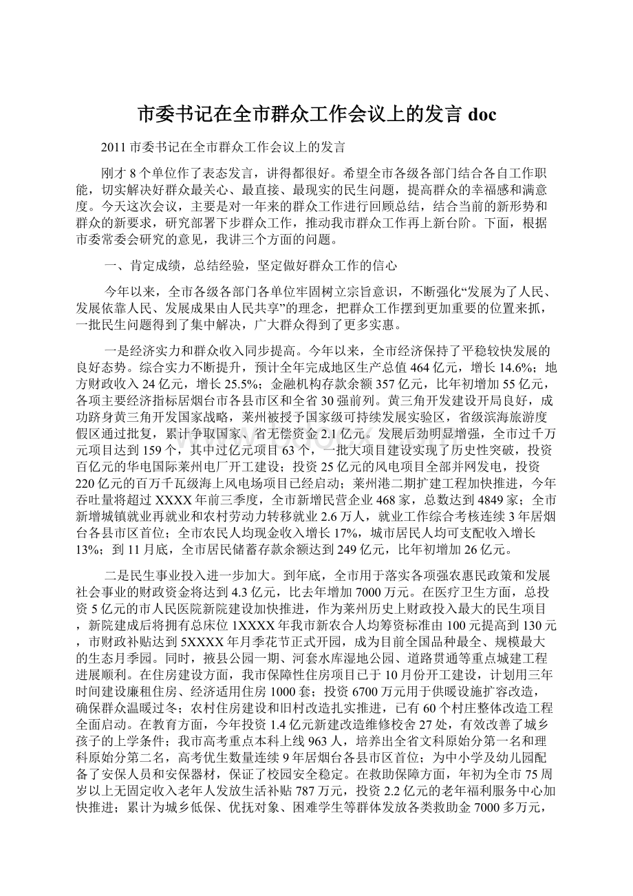 市委书记在全市群众工作会议上的发言doc.docx_第1页