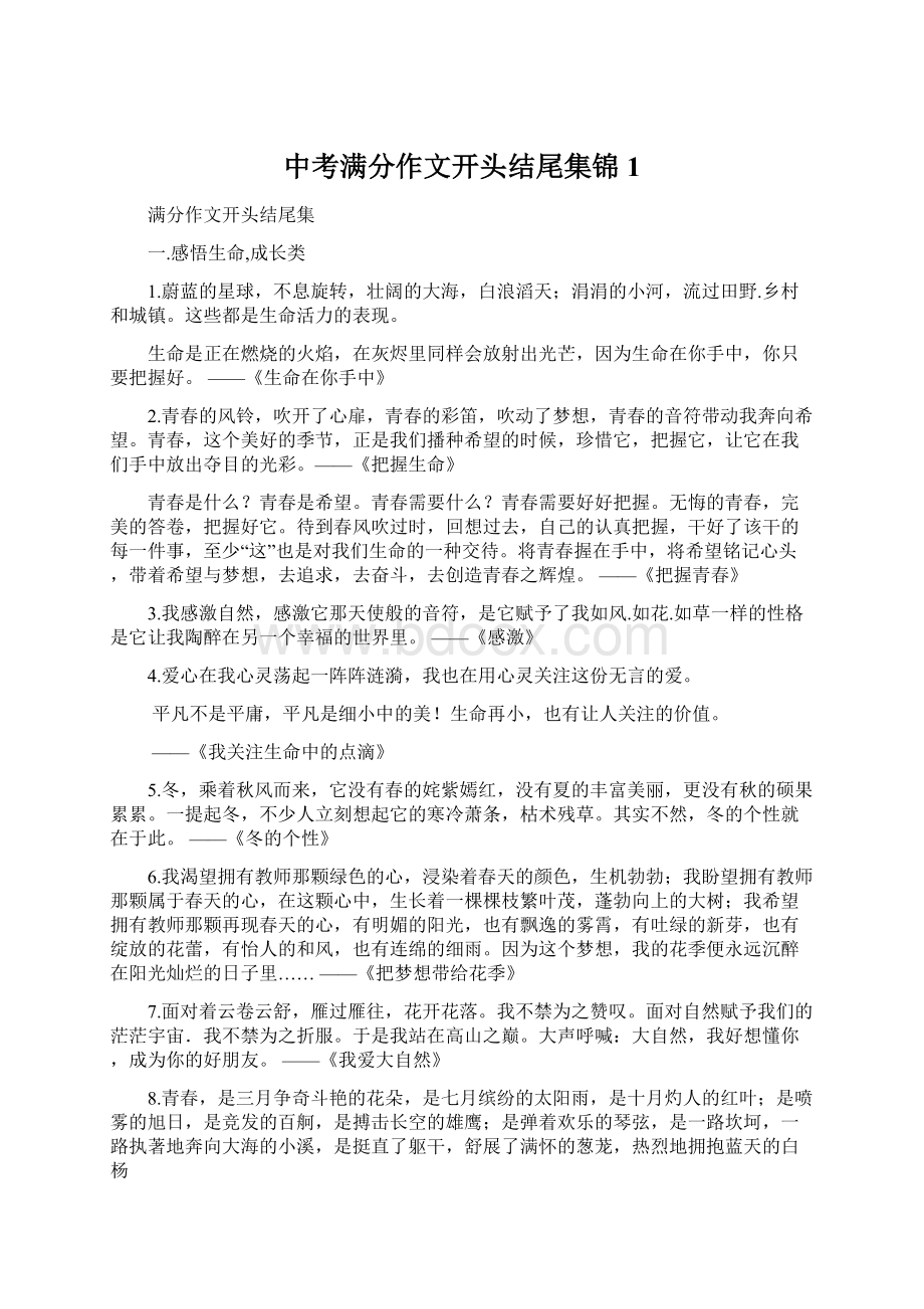 中考满分作文开头结尾集锦 1Word格式文档下载.docx_第1页