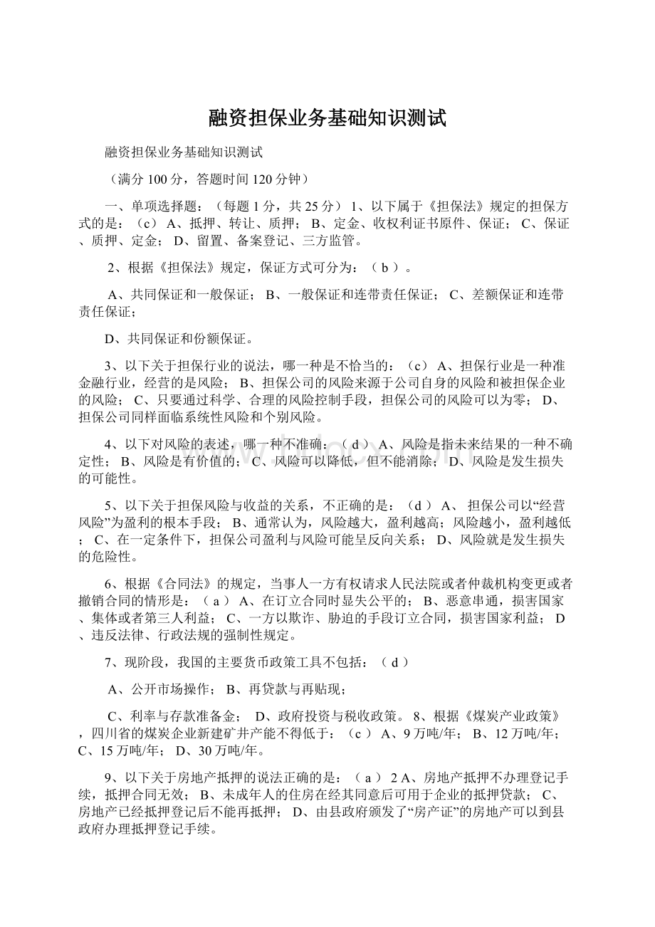 融资担保业务基础知识测试.docx