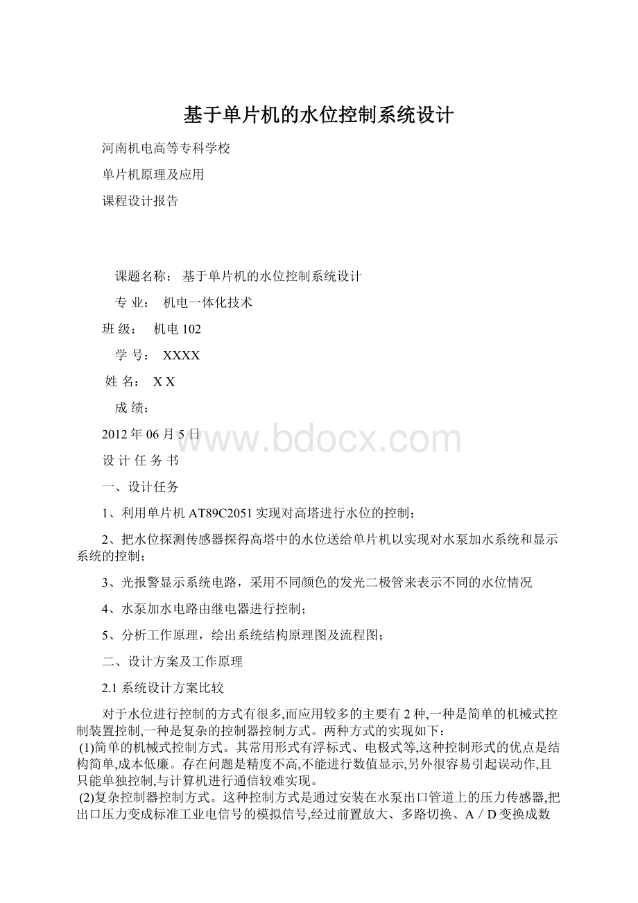 基于单片机的水位控制系统设计.docx