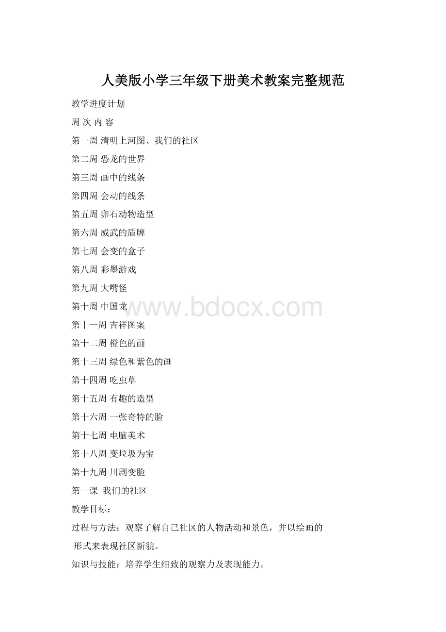 人美版小学三年级下册美术教案完整规范Word文档格式.docx_第1页