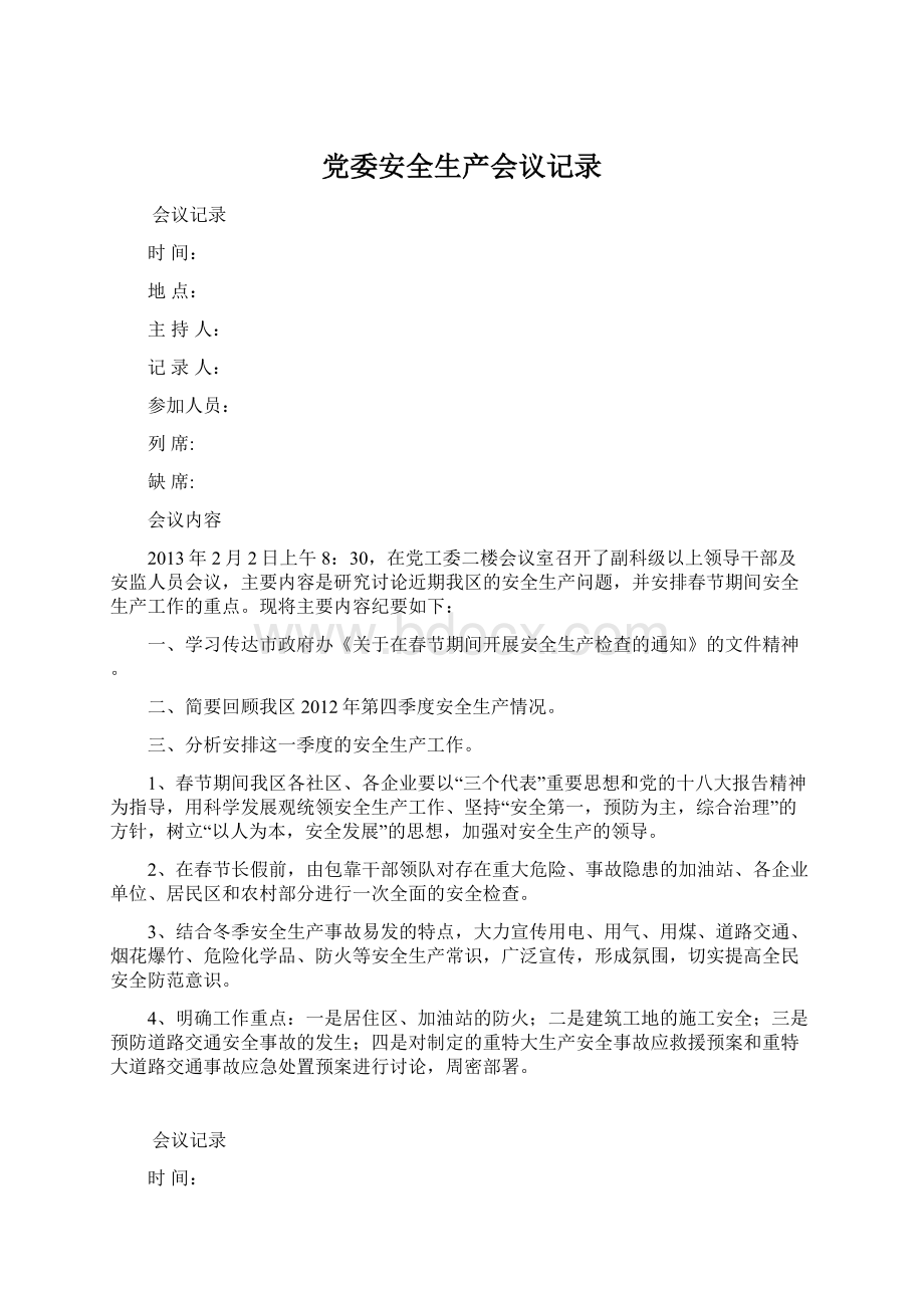 党委安全生产会议记录.docx_第1页
