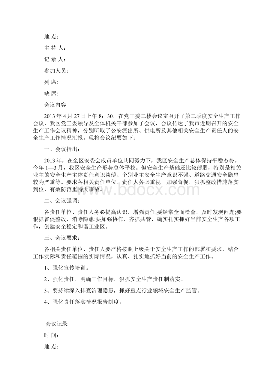 党委安全生产会议记录.docx_第2页