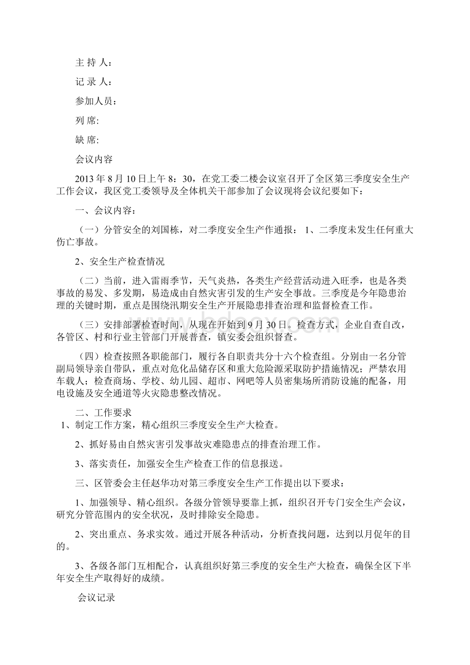党委安全生产会议记录.docx_第3页