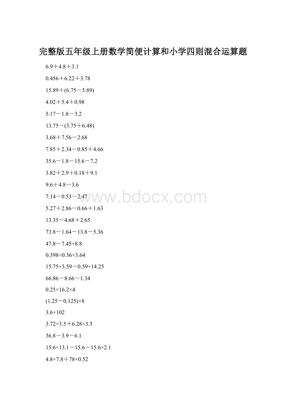 完整版五年级上册数学简便计算和小学四则混合运算题文档格式.docx_第1页