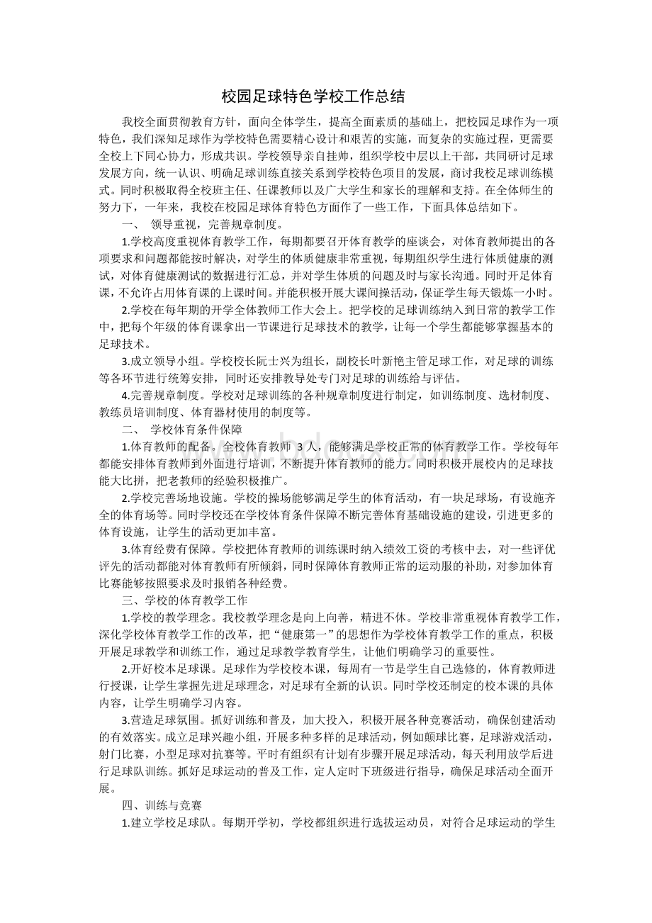 校园足球特色学校工作总结文档格式.doc_第1页