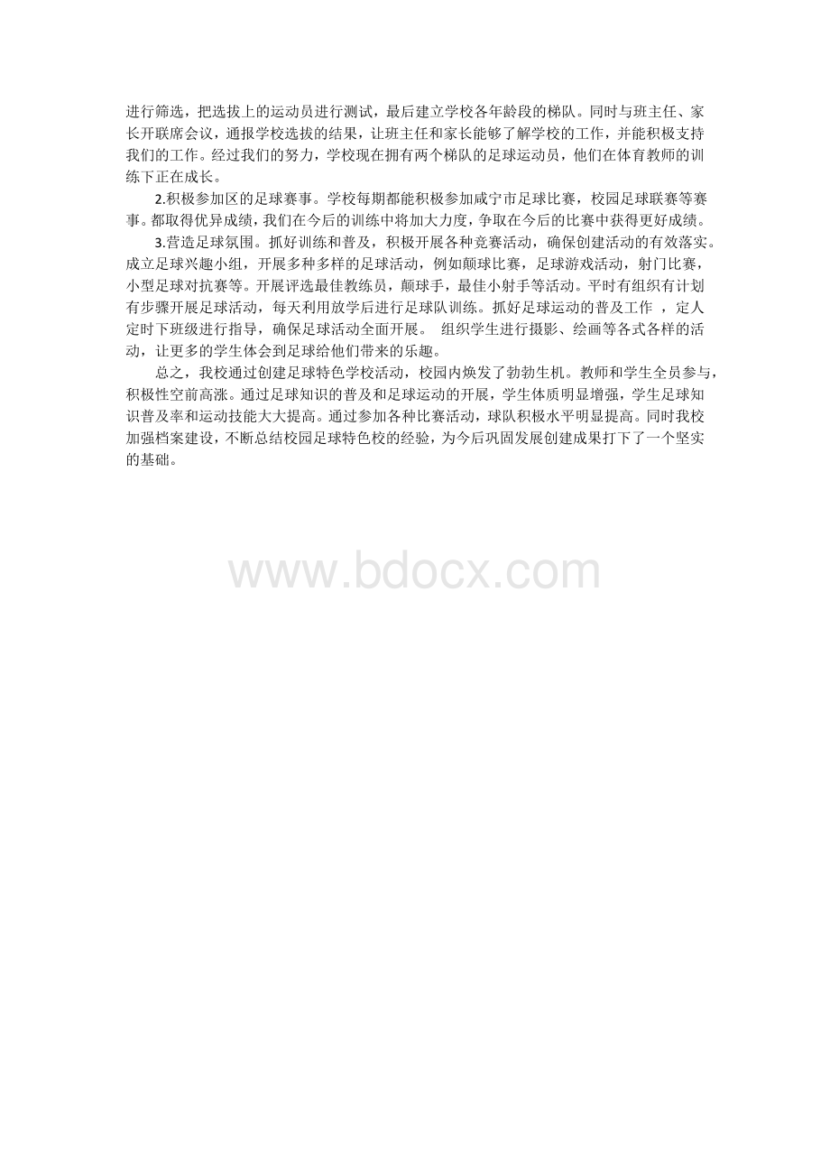 校园足球特色学校工作总结.doc_第2页