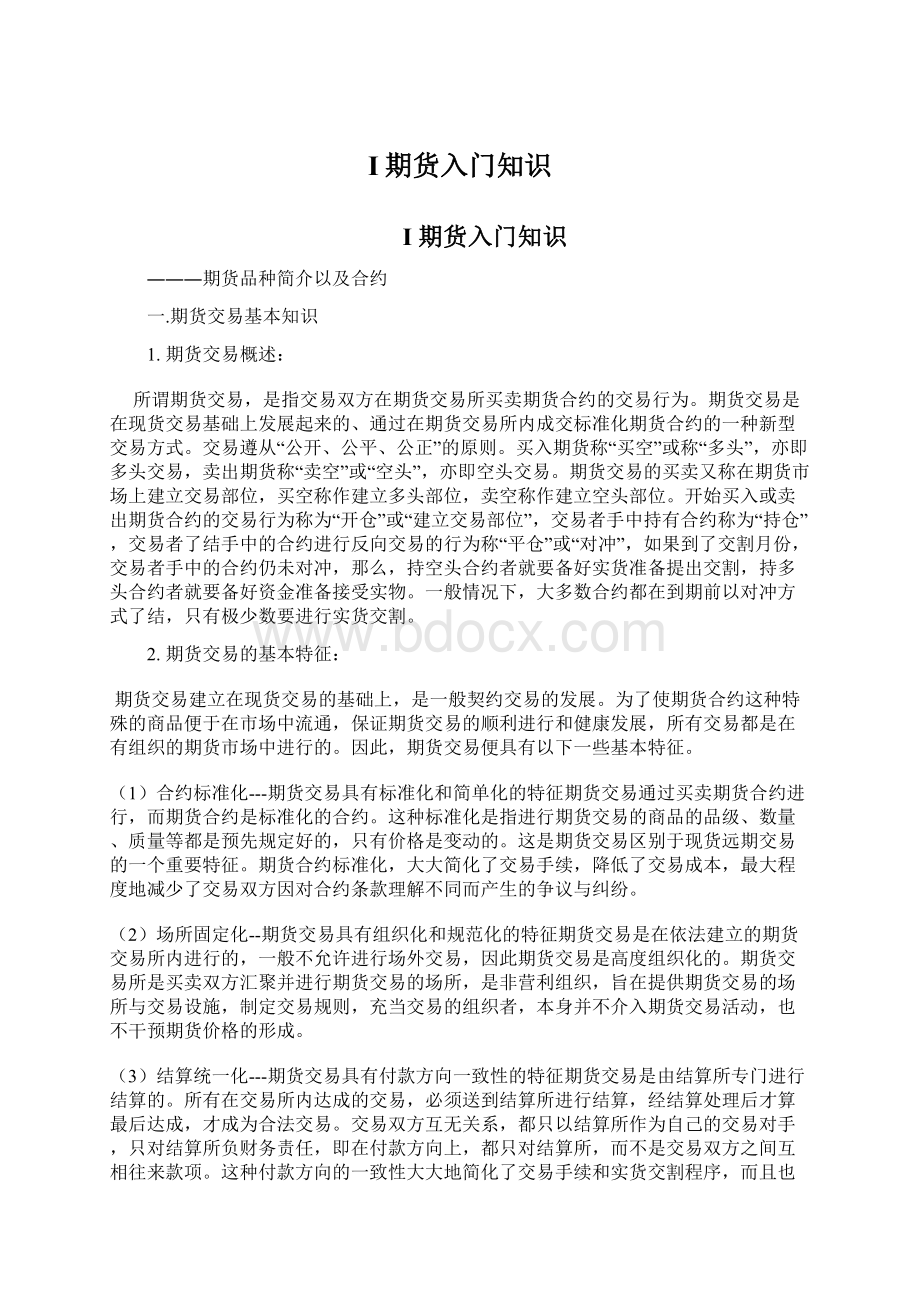 I期货入门知识Word格式文档下载.docx_第1页