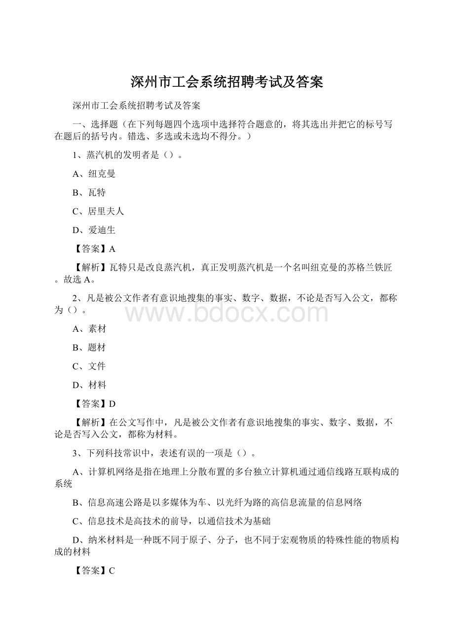 深州市工会系统招聘考试及答案.docx_第1页