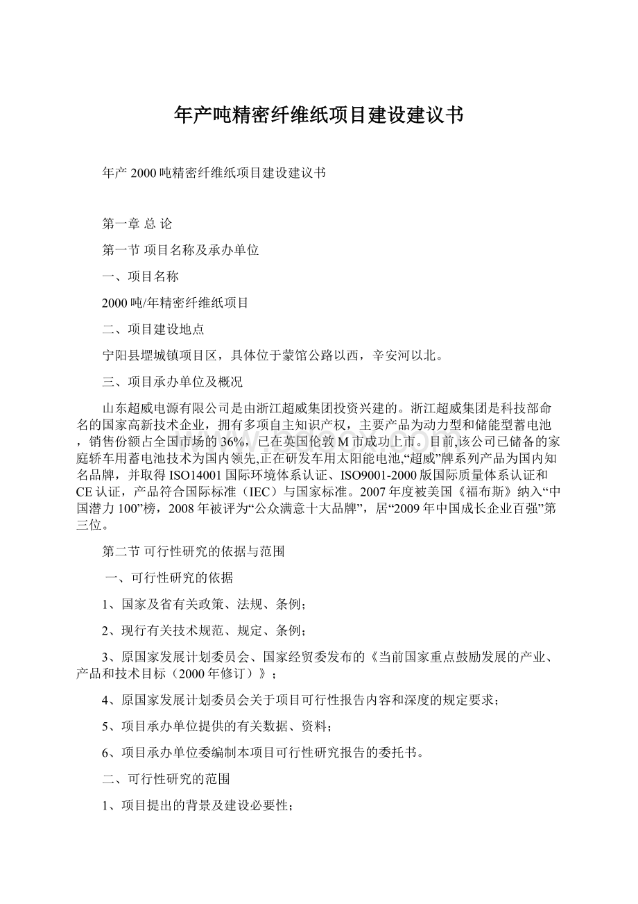 年产吨精密纤维纸项目建设建议书.docx_第1页