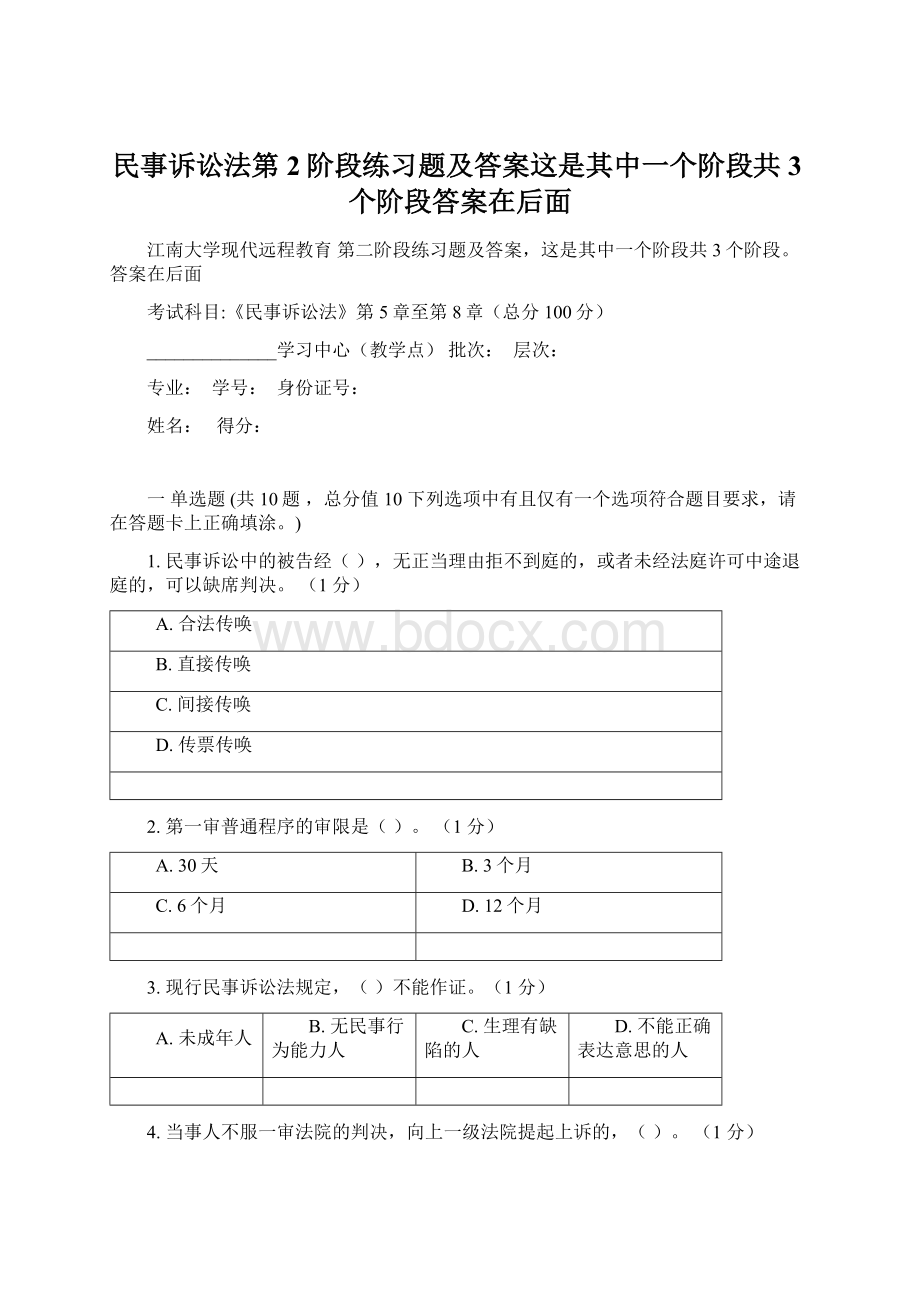 民事诉讼法第2阶段练习题及答案这是其中一个阶段共3个阶段答案在后面Word下载.docx