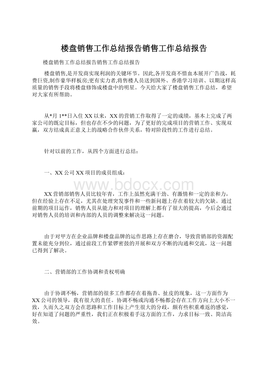 楼盘销售工作总结报告销售工作总结报告.docx_第1页