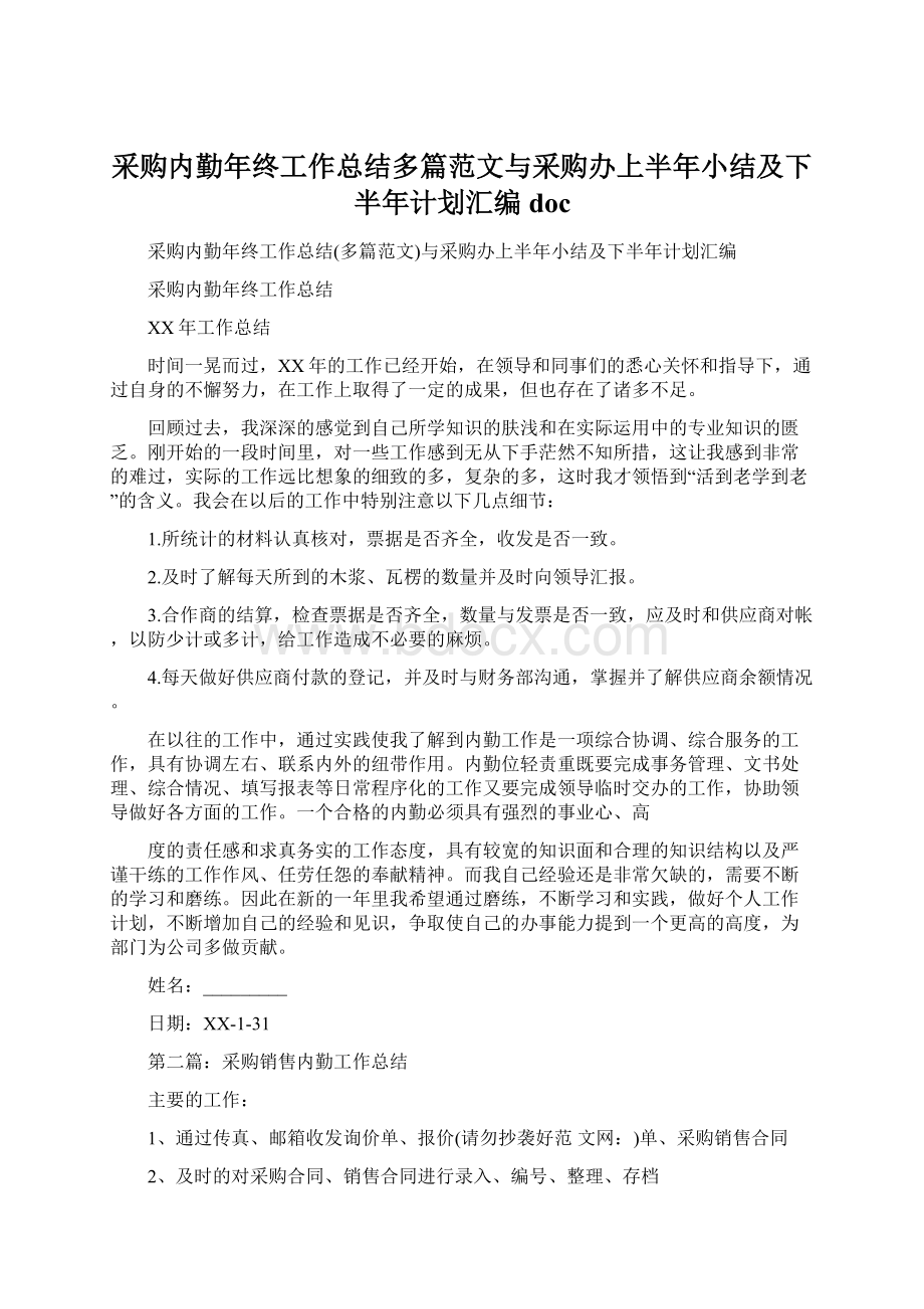 采购内勤年终工作总结多篇范文与采购办上半年小结及下半年计划汇编doc.docx