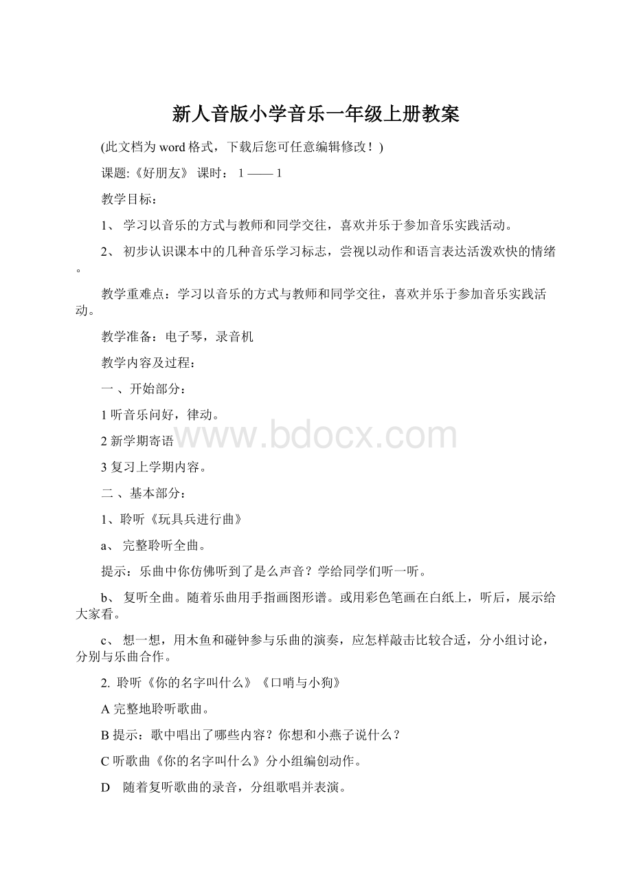 新人音版小学音乐一年级上册教案.docx