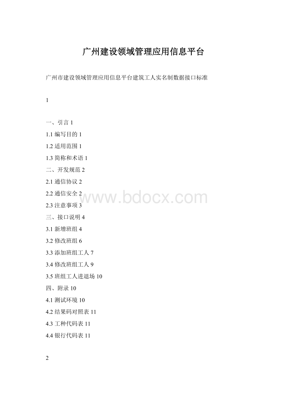 广州建设领域管理应用信息平台.docx_第1页