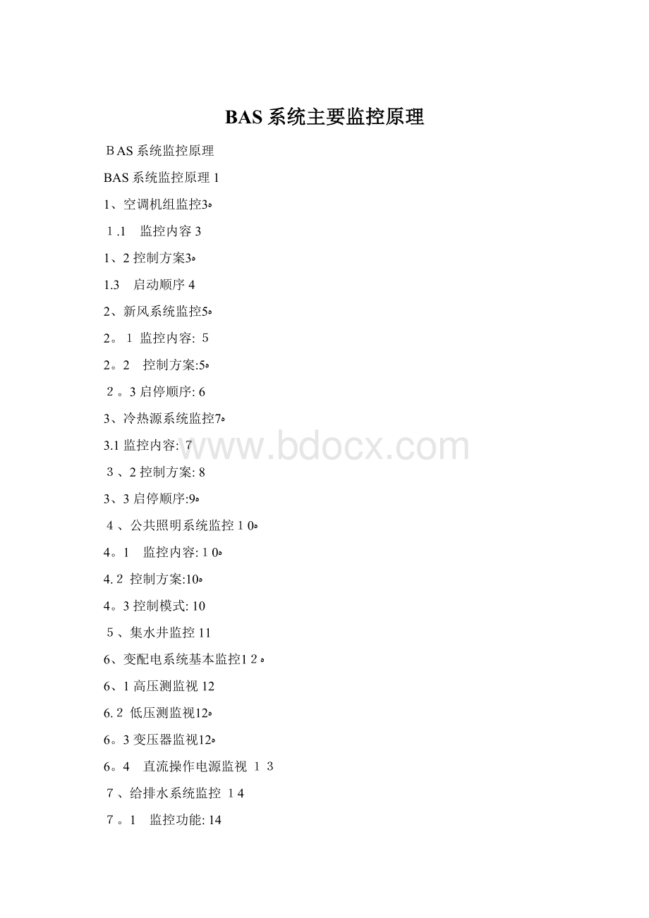 BAS系统主要监控原理Word文档下载推荐.docx_第1页