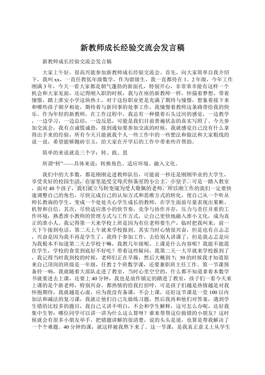 新教师成长经验交流会发言稿.docx