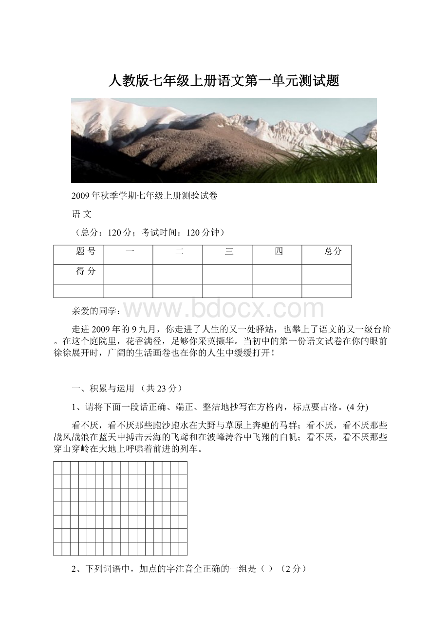 人教版七年级上册语文第一单元测试题Word下载.docx