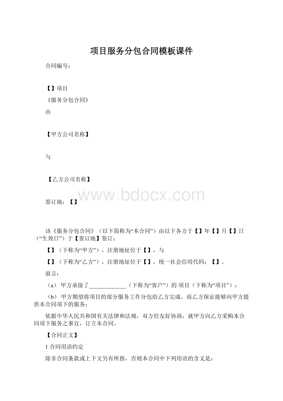 项目服务分包合同模板课件Word文件下载.docx_第1页