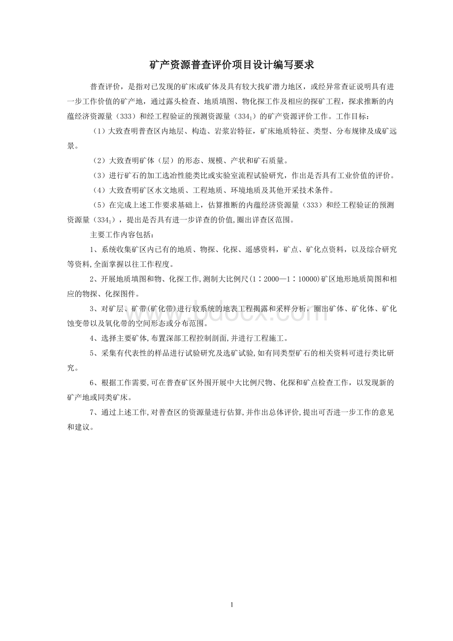 矿产资源普查设计的编写要求及提纲_精品文档.doc_第1页