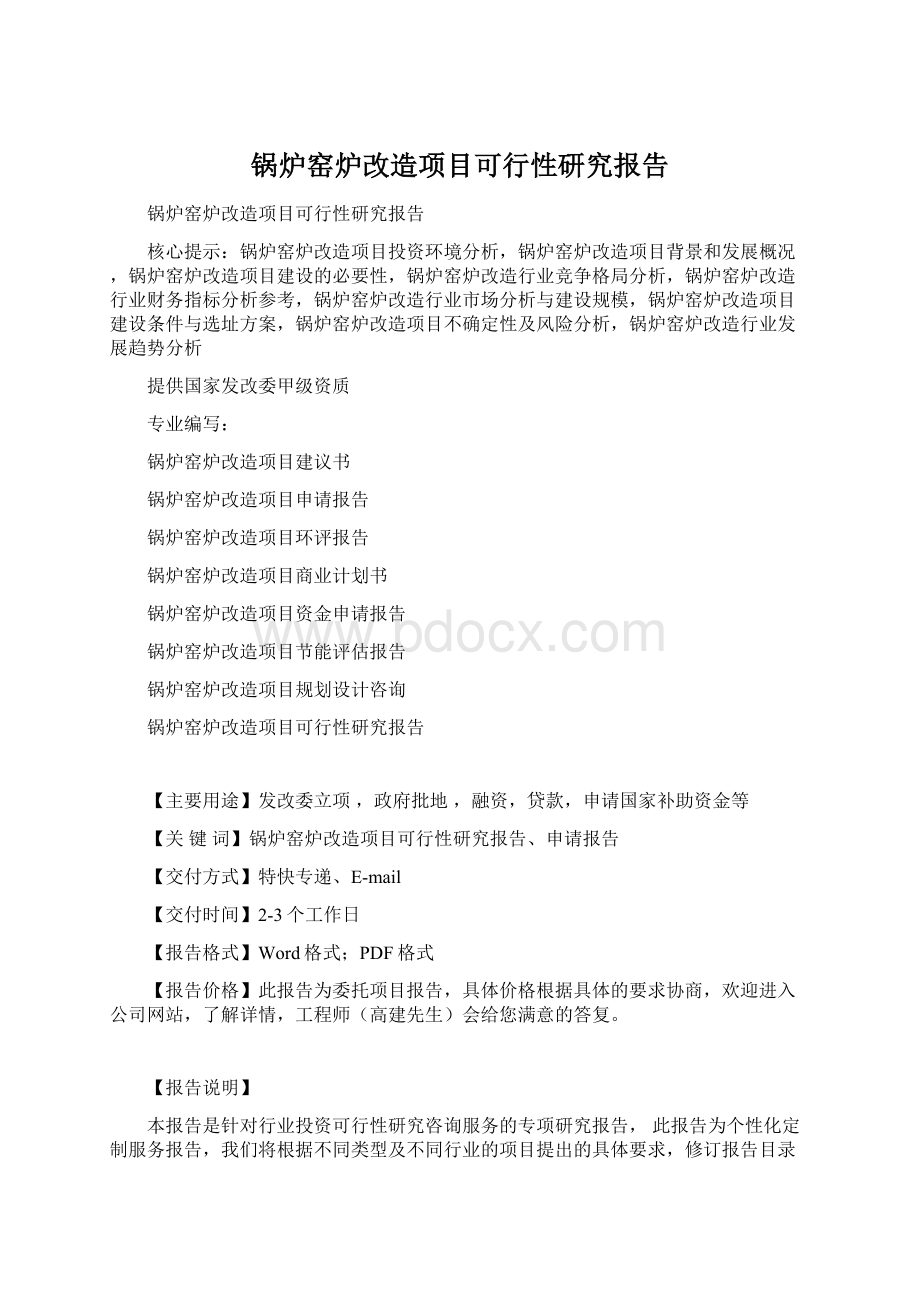 锅炉窑炉改造项目可行性研究报告Word文档下载推荐.docx