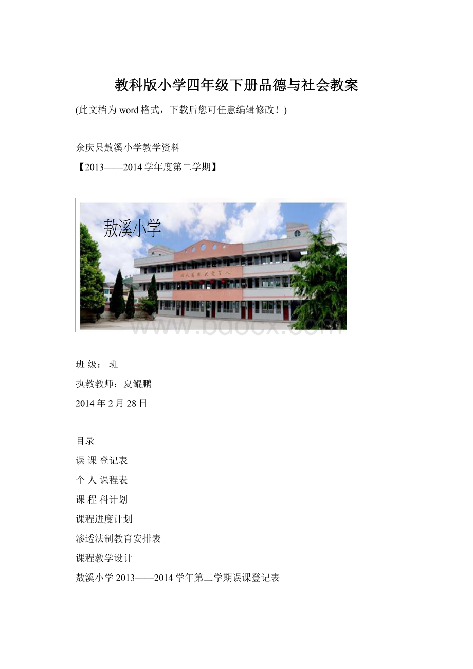 教科版小学四年级下册品德与社会教案.docx_第1页